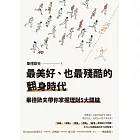 最美好、也最殘酷的翻身時代：畢德歐夫帶你掌握理財5大關鍵 (電子書)