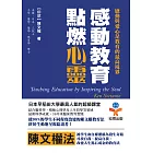 感動教育，點燃心靈：教育最重要的是要教「心」 (電子書)