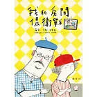 我的房間保衛戰（電影《阿公當家》原著小說） (電子書)