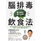 腦排毒飲食法：腦科醫生推薦的7天實踐食譜，幫你驅除腦霧，防健忘、抗失智，喚醒大腦防禦力 (電子書)
