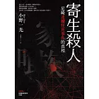 寄生殺人：尼崎連續怪死事件的真相 (電子書)