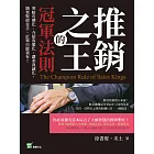 推銷之王的冠軍法則：寒暄有禮化、介紹客製化、讚美真誠化，銷售聖經在手，訂單只能我有！ (電子書)