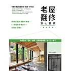 老屋翻修安心寶典【暢銷改版】：破解漏水、管線、結構、設備關鍵痛點，放心住一輩子 (電子書)