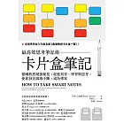 卡片盒筆記：最高效思考筆記術，德國教授超強秘技，促進寫作、學習與思考，使你洞見源源不斷，成為專家 (電子書)