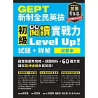 GEPT新制全民英檢初級 閱讀實戰力 Level Up!（試題本+詳解本） (電子書)