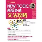 NEW TOEIC 多益文法攻略-學習本+解析本 (電子書)