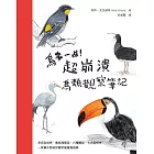 鳥事一堆！超崩潰鳥類觀察筆記：來自全世界，集結海陸空，六種體型、七大劣根性，一笑解千愁的紓壓手繪賞鳥指南 (電子書)