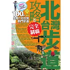北台灣步道攻略完全制霸 (電子書)