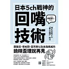 日本5ch戰神的回嘴技術 (電子書)