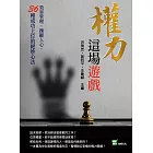 權力這場遊戲：效率管理、操縱人心，36種成功上位的絕妙心法 (電子書)