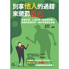 別拿他人的過錯來懲罰自己：同事好煩、上司好兇，都是我的錯？換個角度看世界，美好其實就在身邊 (電子書)