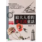 給大人看的非主流童話 (電子書)