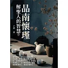 品南懷瑾：解聖人的智慧 (電子書)