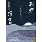 刺蝟讀書：董啟章隨筆集二 (電子書)