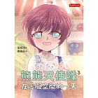 熊熊天使隊3：在虛擬空間的一天 (電子書)