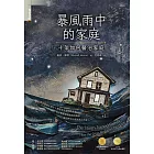 暴風雨中的家庭：十架如何醫治家庭 (電子書)