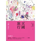 天國旅行 (電子書)