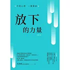 放下的力量：不用心想，一樣事成 (電子書)