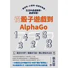 從骰子遊戲到AlphaGo：擲硬幣、AI圍棋、俄羅斯輪盤，生活中處處機率，處處有趣！ (電子書)