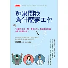 如果問我為什麼要工作 (電子書)