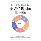 全方位理財的第一堂課：你一生必學的五大財務規畫 (電子書)