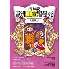 海獅說歐洲王室羅曼死 (電子書)