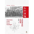 芥子須彌：大科學家的小故事 (電子書)