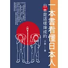 一本書看懂日本人：日本是這樣煉成的 (電子書)