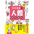 圖解不可思議的人體機密檔案 (電子書)