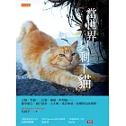 當世界只剩下貓（10年創新版） (電子書)