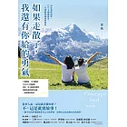 如果走散了，我還有你給的勇氣：母女勇敢追夢，137天橫越歐亞，一生理解與相依的旅程 (電子書)