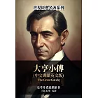 大亨小傳（中文導讀英文版） (電子書)