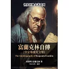 富蘭克林自傳（中文導讀英文版） (電子書)