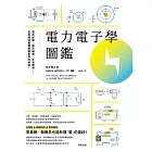 電力電子學圖鑑：電的原理、運作機制、生活應用……從零開始看懂推動世界的科技！ (電子書)