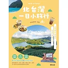 北台灣一日小旅行：宜蘭X基隆 (電子書)