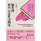 醫生說我可以去死沒關係：日本王牌精神科醫師終極療癒秘訣，治好1000顆破碎的心！ (電子書)
