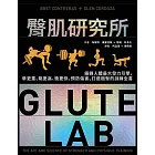 臀肌研究所：鍛鍊人體最大發力引擎，舉更重、跳更高、衝更快，預防傷害、打造翹臀的訓練全書 (電子書)