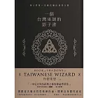 一個台灣巫師的影子書 (電子書)