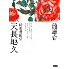 天長地久──給美君的信（新裝珍藏版） (電子書)