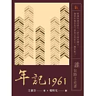 年記1961：誰在路上走著 (電子書)