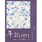 年記1971：風靡宇宙的復刻版 (電子書)