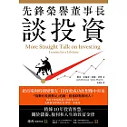 先鋒榮譽董事長談投資：精煉40年投資智慧，關於儲蓄、複利和人生的致富金律 (電子書)