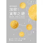 加密貨幣之謎：解開比特幣、狗狗幣及以太幣的秘辛 (電子書)