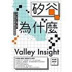 矽谷為什麼：科技、新創、生醫、投資，矽谷直送的最新趨勢與實戰經驗 (電子書)