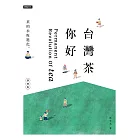 台灣茶你好（新增版）：茶的永恆進化 (電子書)