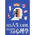 因為人生太迷惘，所以需要各種心理學（套書共7冊） (電子書)
