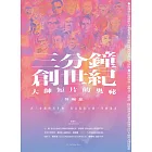 三分鐘，創世紀：大師短片的奧祕 (電子書)