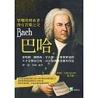 榮耀的傳承者，西方音樂之父巴哈：清唱劇、彌撒曲、室內樂……樣樣精通的天才音樂家巴哈，以及他典雅清麗的作品 (電子書)