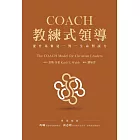 COACH教練式領導：提升基督徒一對一生命對談力 (電子書)