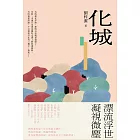 化城 (電子書)